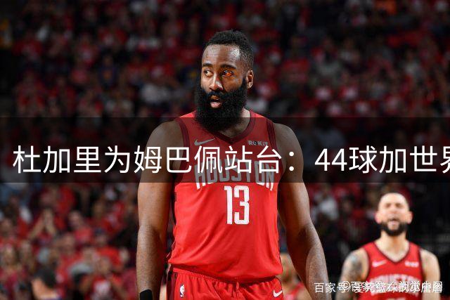 杜加里为姆巴佩站台：44球加世界杯高光为何不能争金球