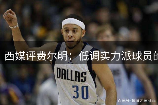 西媒评费尔明：低调实力派球员的非凡价值